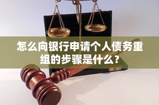 麻章怎么向银行申请个人债务重组的步骤是什么？